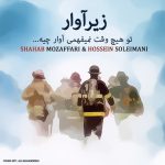 دانلود آهنگ زیر آوار از شهاب مظفری